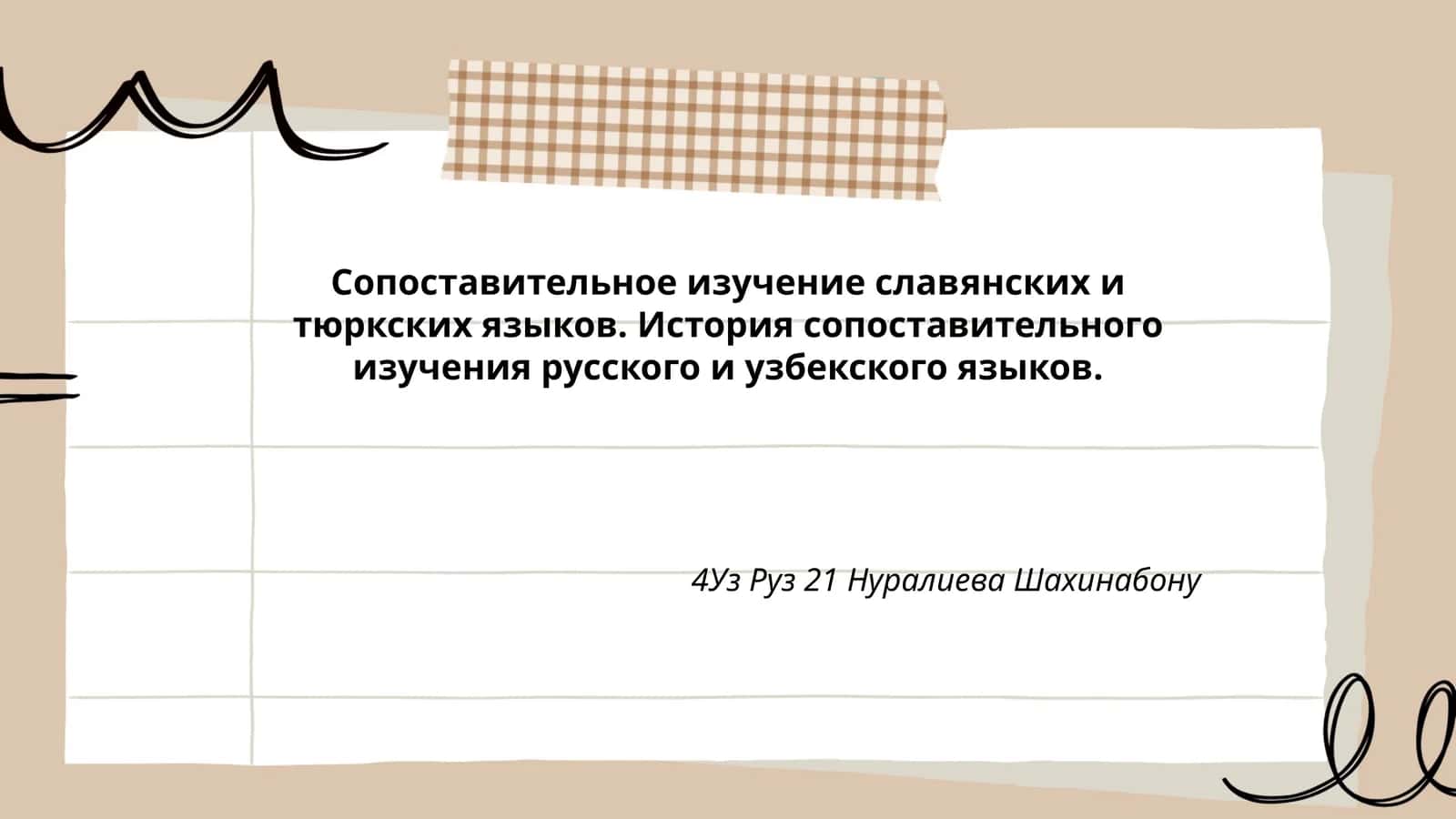 Сопоставительное изучение славянских и тюркских языков. История сопоставительного изучения русского и узбекского языков