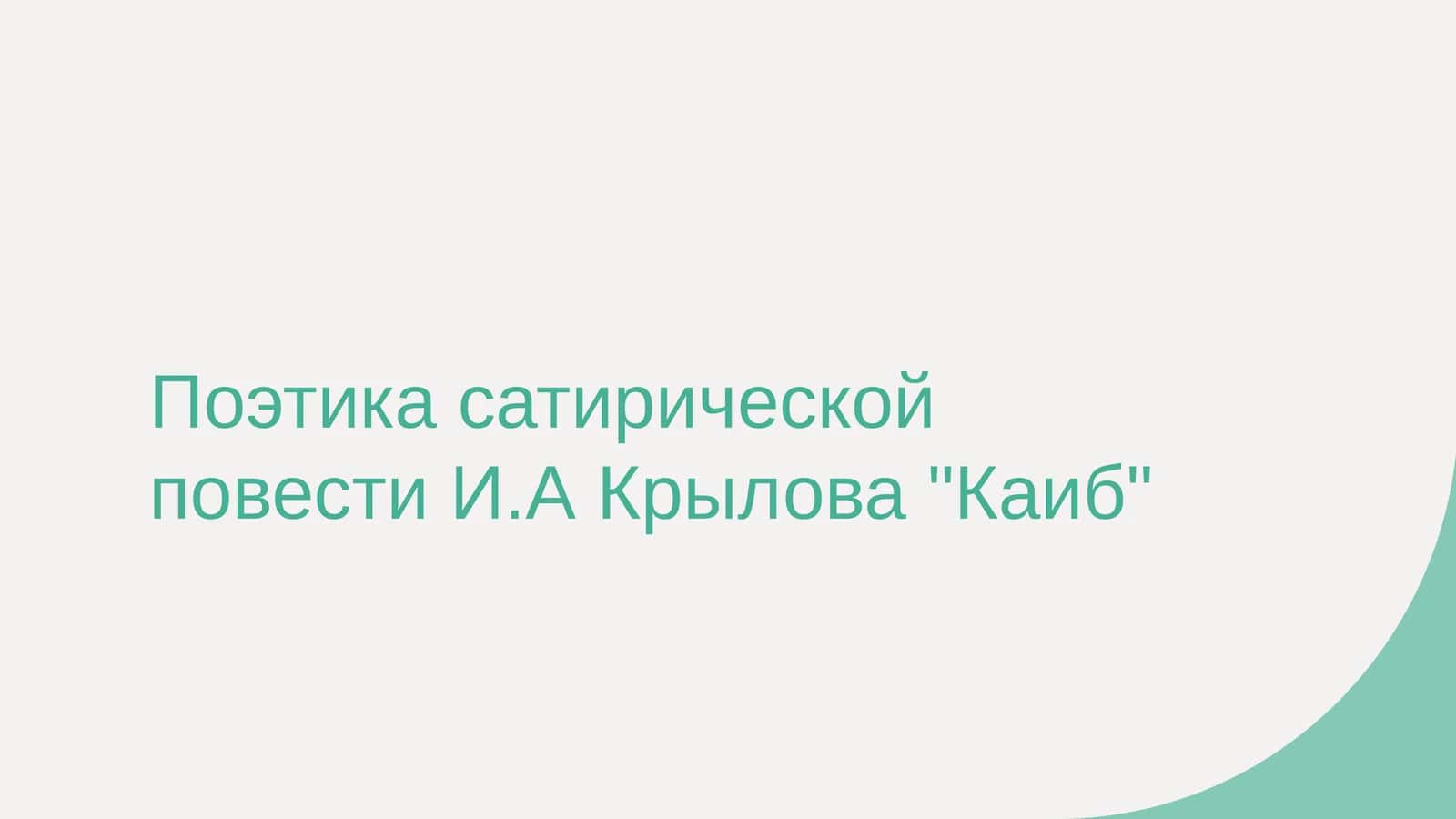 Поэтика сатирической повести И.А Крылова Каиб