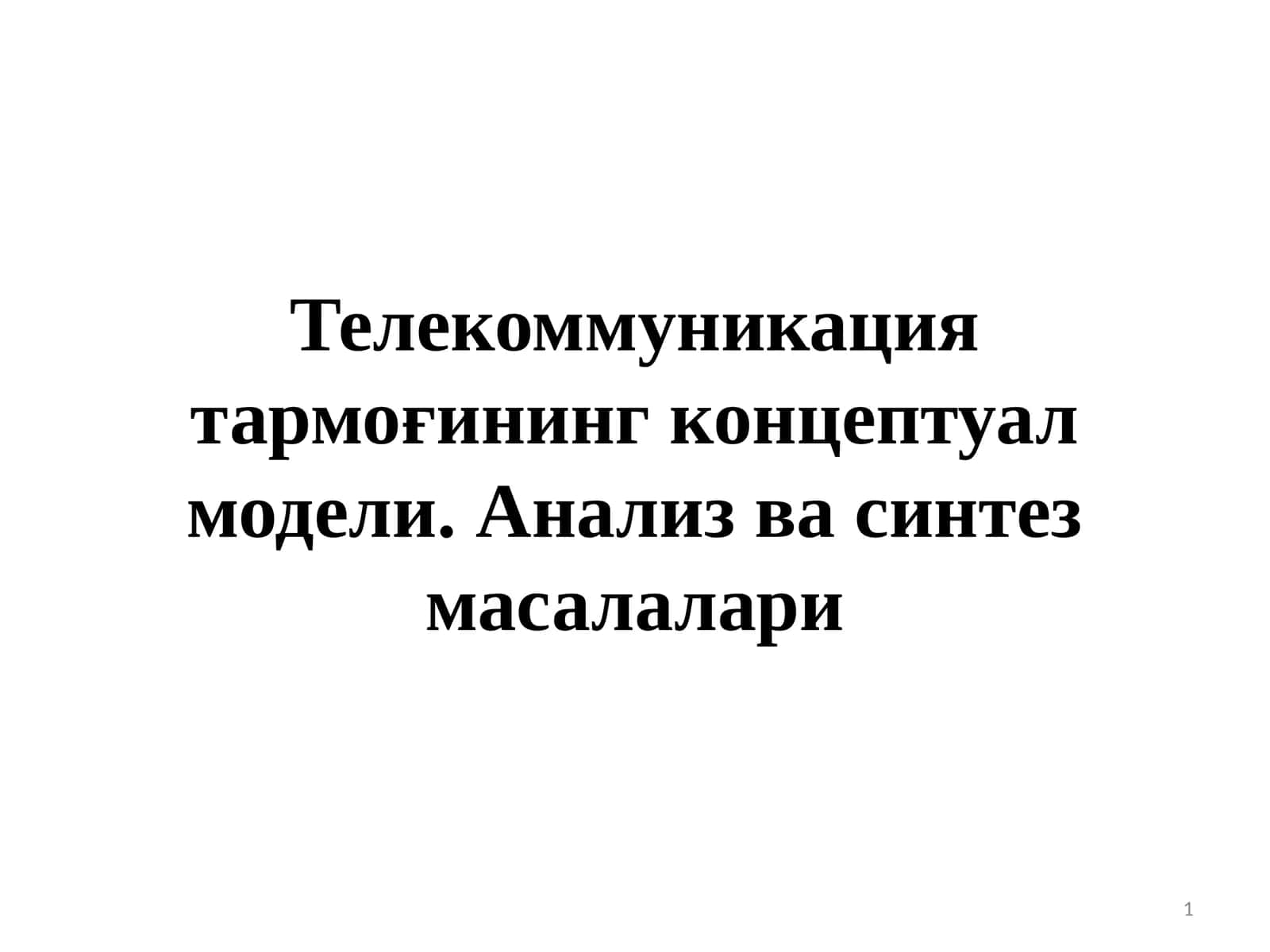 Телекоммуникация тармоғининг концептуал модели. Анализ ва синтез масалалари