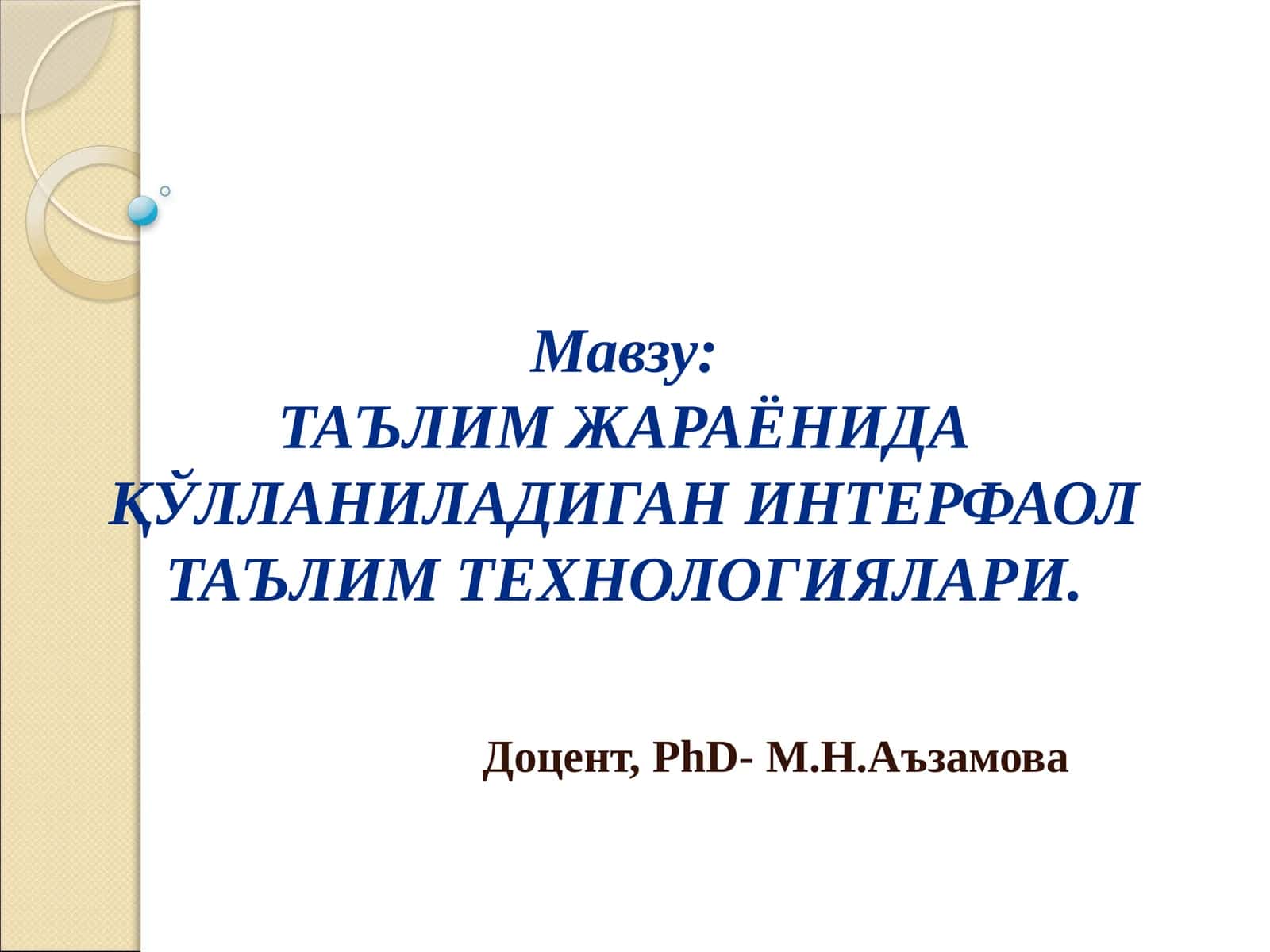 ТАЪЛИМ ЖАРАЁНИДА ҚЎЛЛАНИЛАДИГАН ИНТЕРФАОЛ ТАЪЛИМ ТЕХНОЛОГИЯЛАРИ