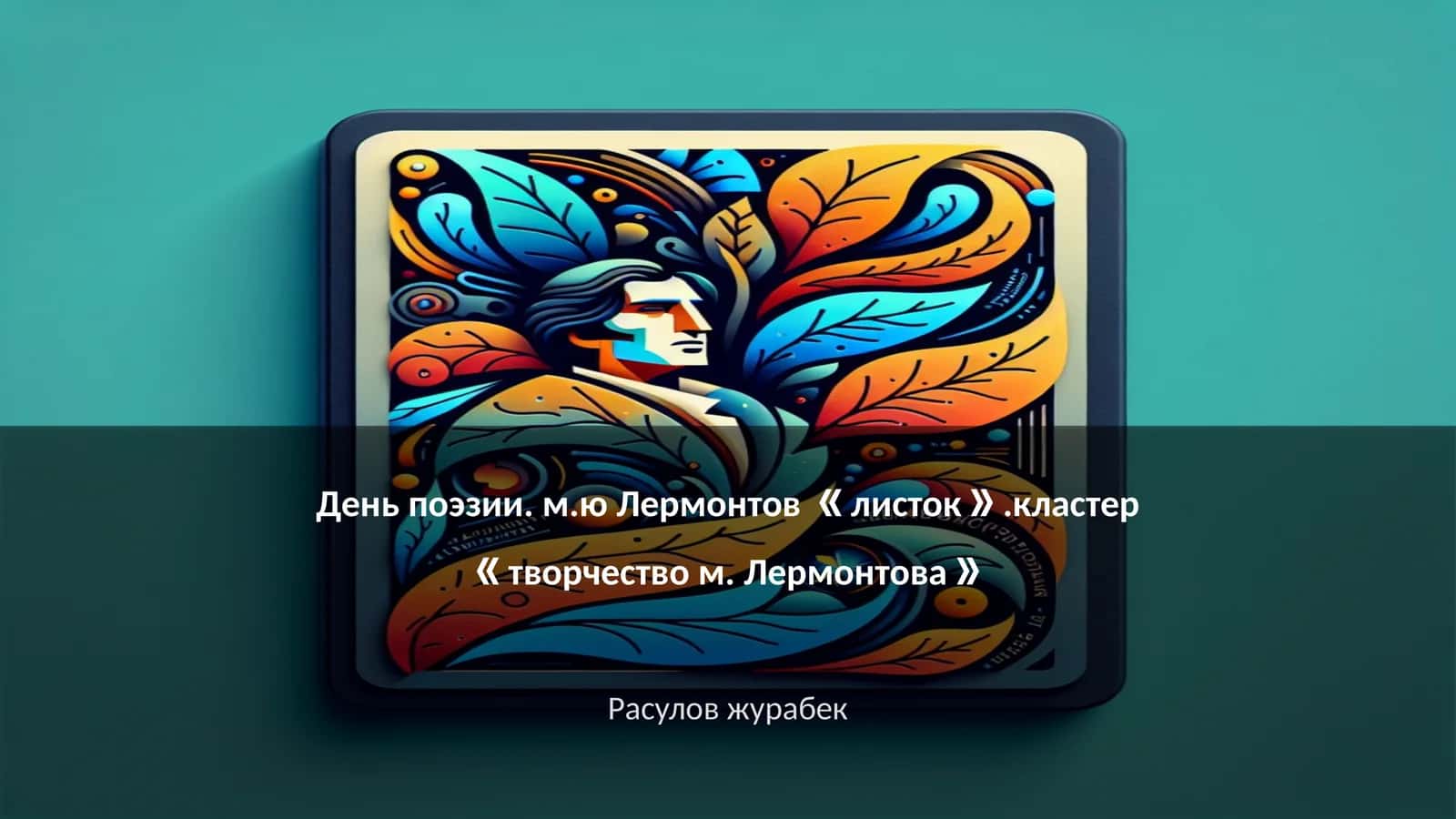 День поэзии. м.ю Лермонтов 《листок》.кластер 《творчество м. Лермонтова》