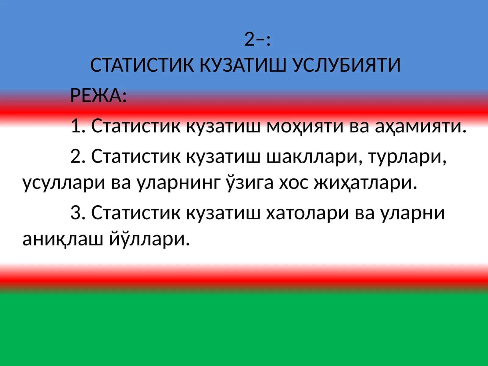 СТАТИСТИК КУЗАТИШ УСЛУБИЯТИ