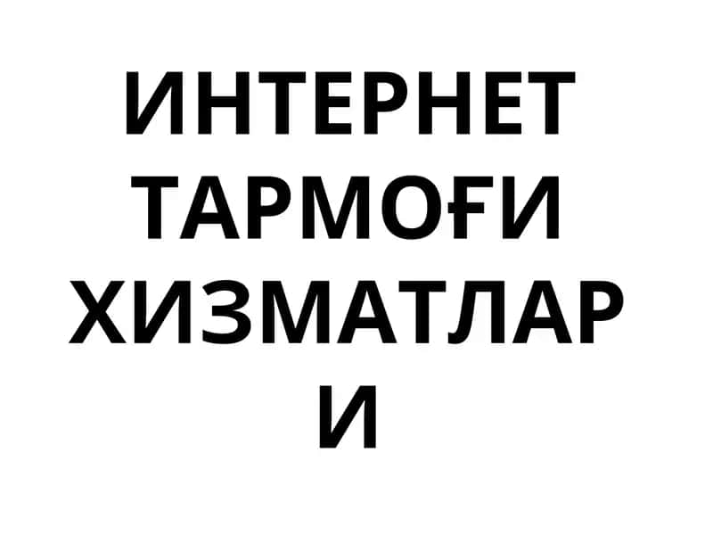 ИНТЕРНЕТ ТАРМОҒИ ХИЗМАТЛАРИ