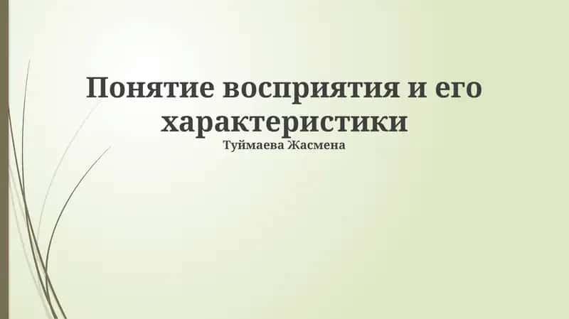 Восприятие и его характеристики