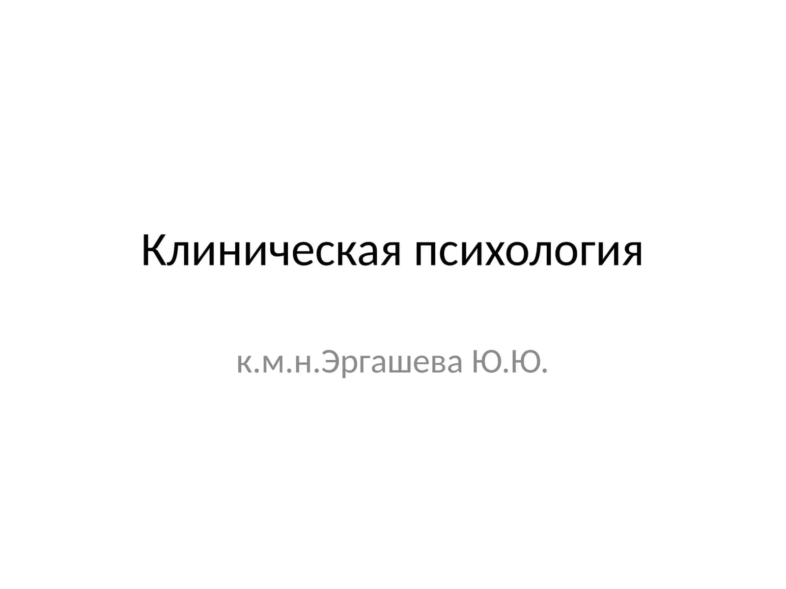 Клиническая психология