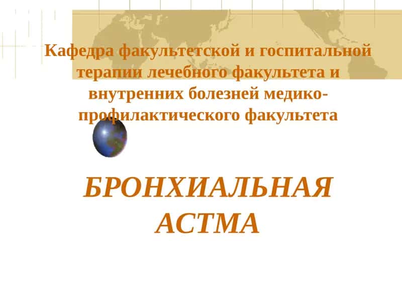 Бронхиальная астма (БА)