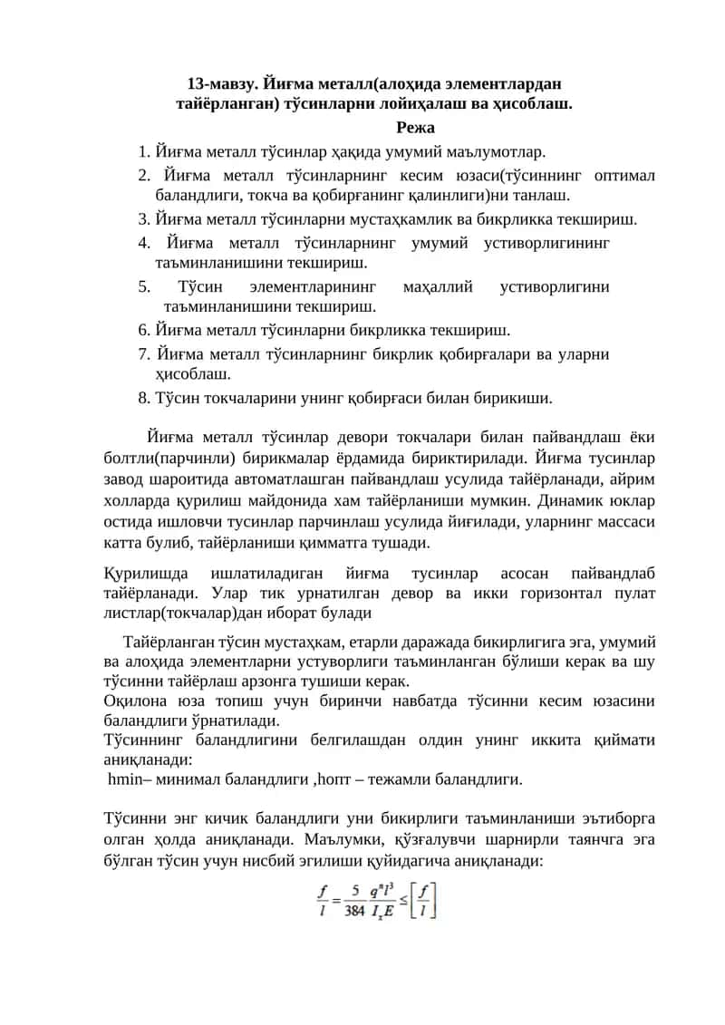Йиғма металл(алоҳида элементлардан тайёрланган) тўсинларни лойиҳалаш ва ҳисоблаш.