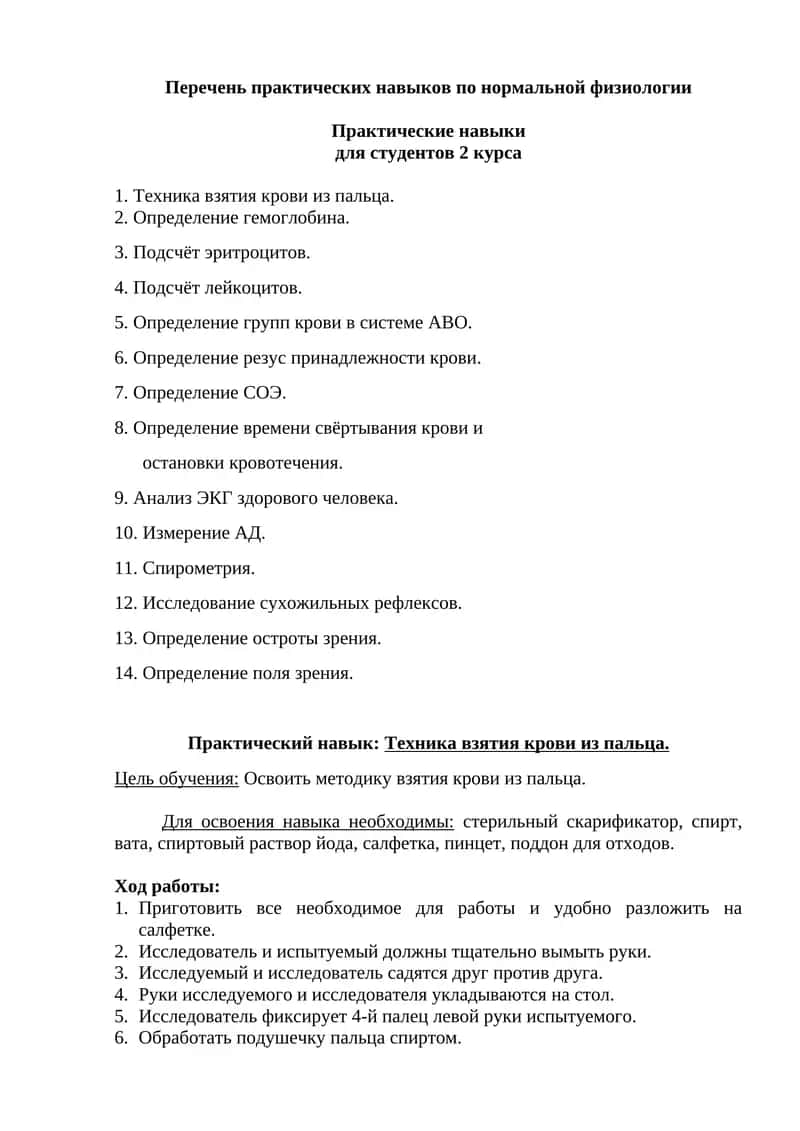 Перечень практических навыков по нормальной физиологии