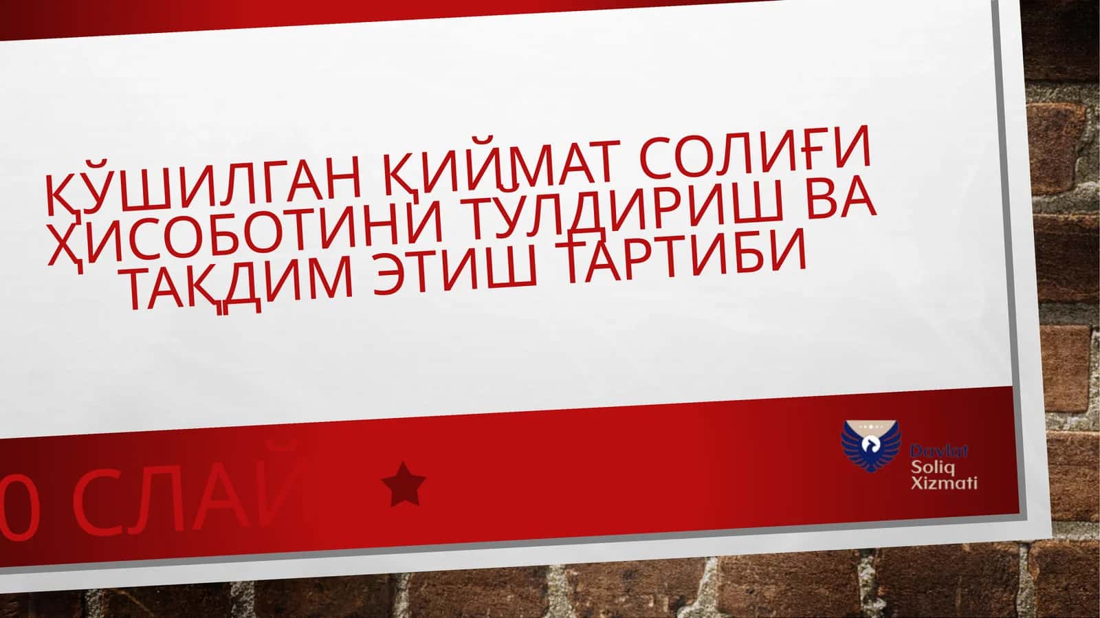 Қўшилган қиймат солиғи ҳисоботини тўлдириш ва тақдим этиш тартиби