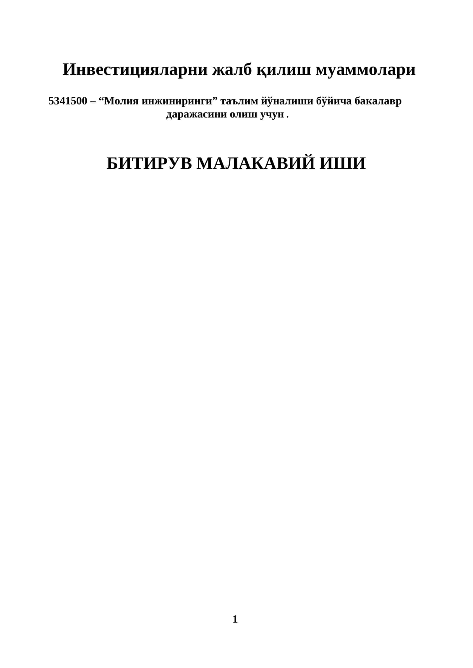Инвестицияларни жалб қилиш муаммолари