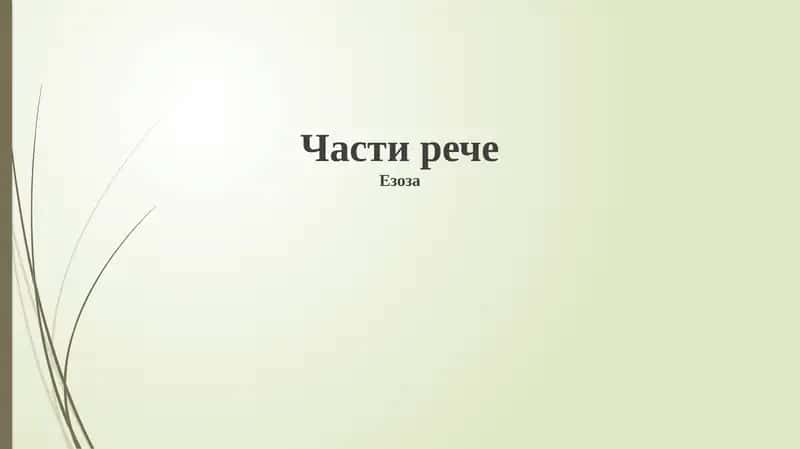 Глаголы