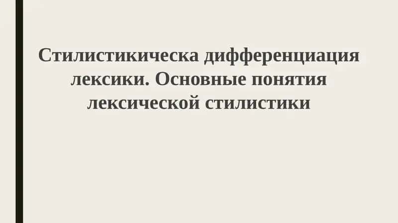 Стилистическая дифференциация лексики и основные понятия лексической стилистики