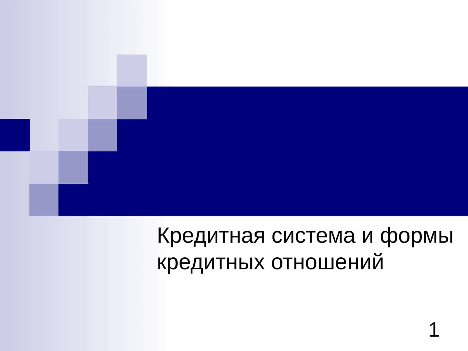 Кредитная система и формы кредитных отношений