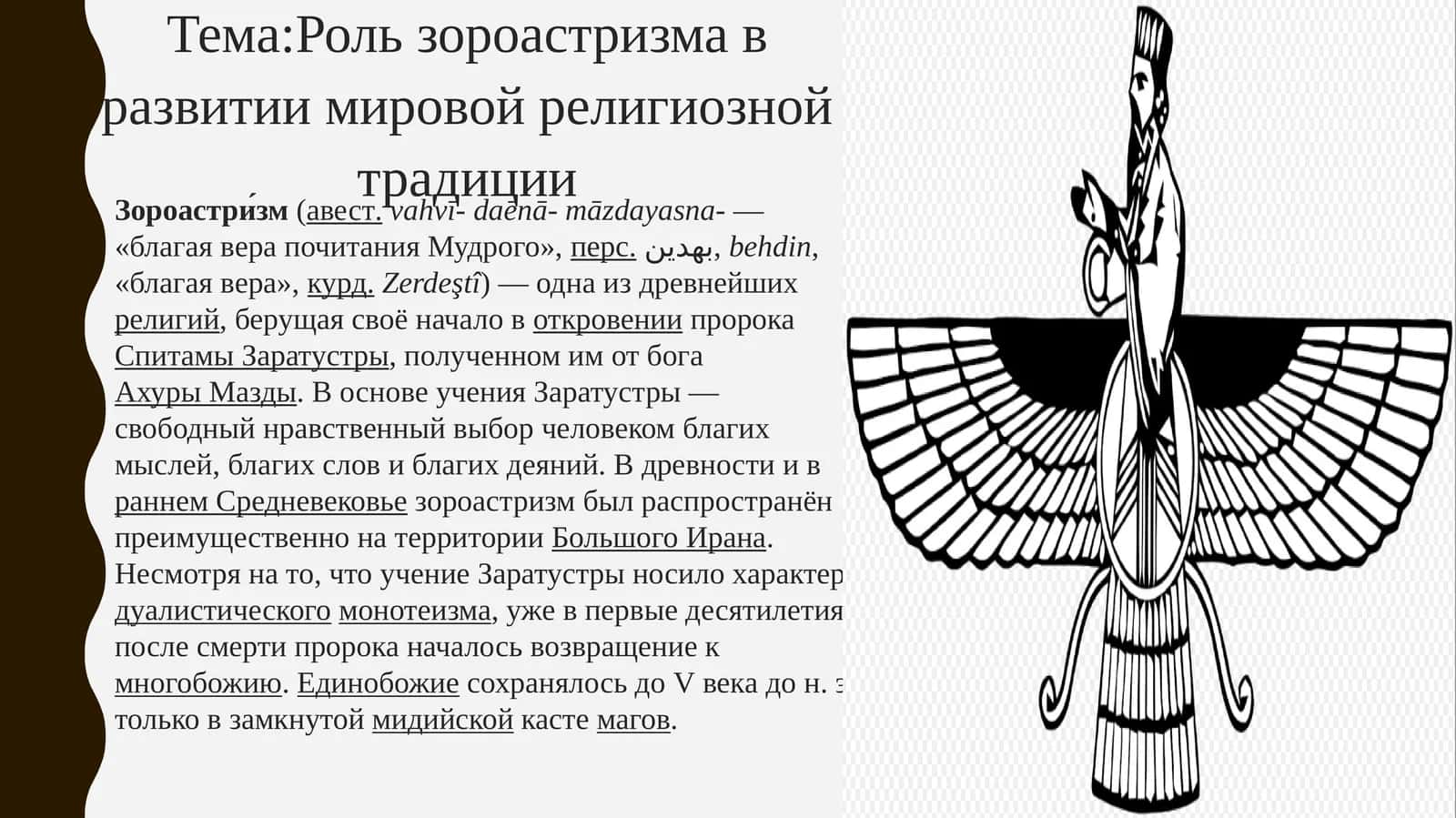 Роль зороастризма в развитии мировой религиозной традиции