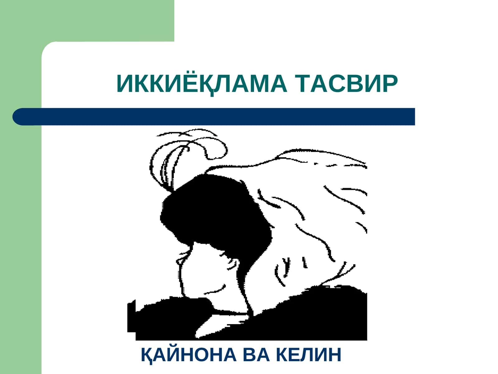 ИККИЁҚЛАМА ТАСВИР
