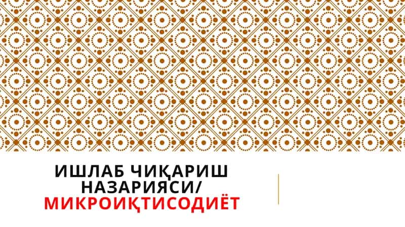 Ишлаб чиқариш назарияси/МИКРОИҚТИСОДИЁТ