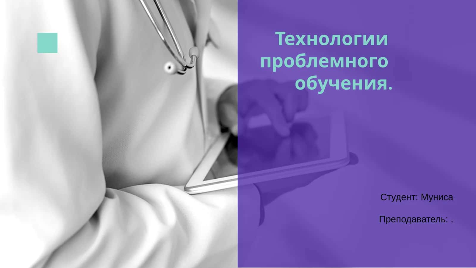 Технологии проблемного обучения