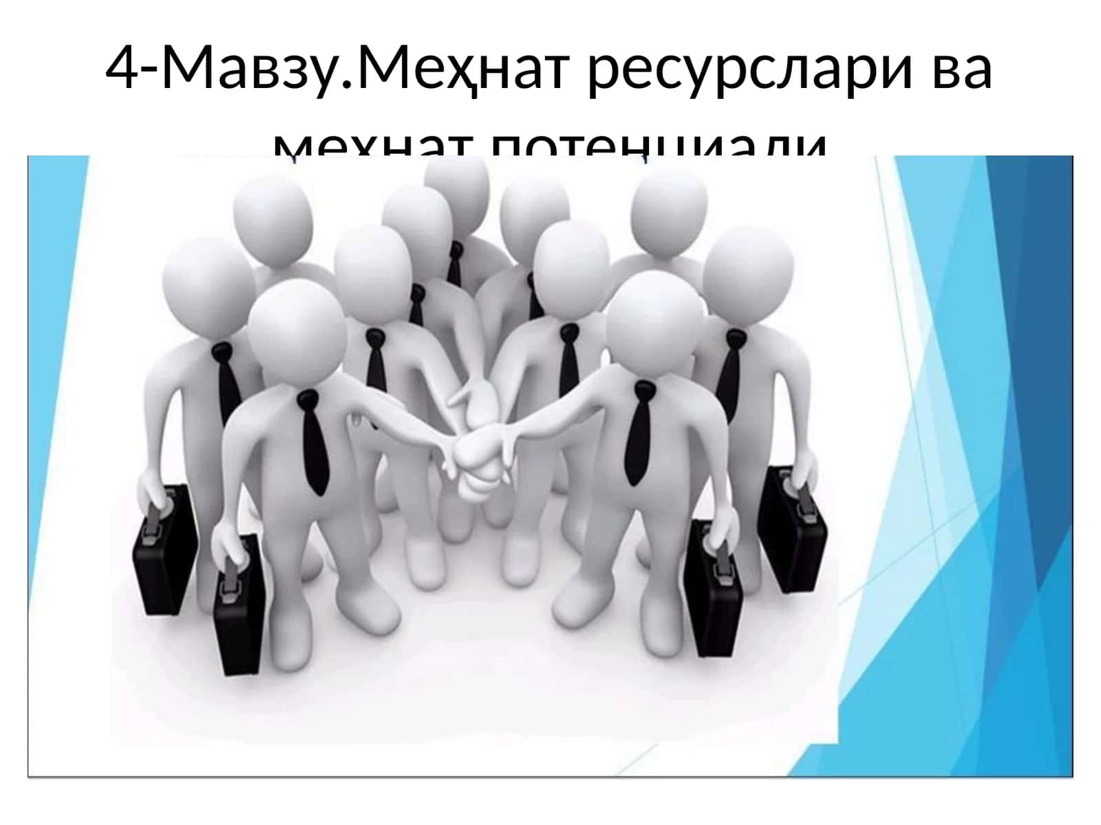 Меҳнат ресурслари ва меҳнат потенциали