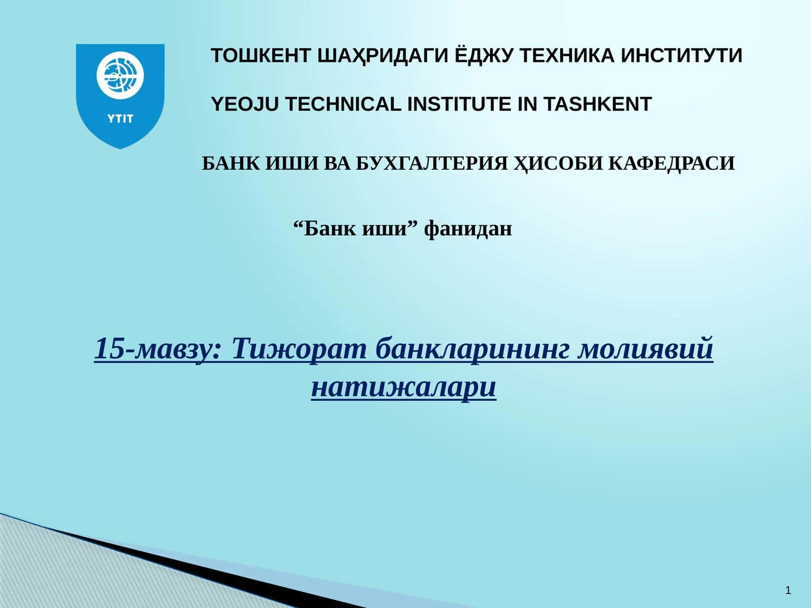 15-мавзу: Тижорат банкларининг молиявий натижалари