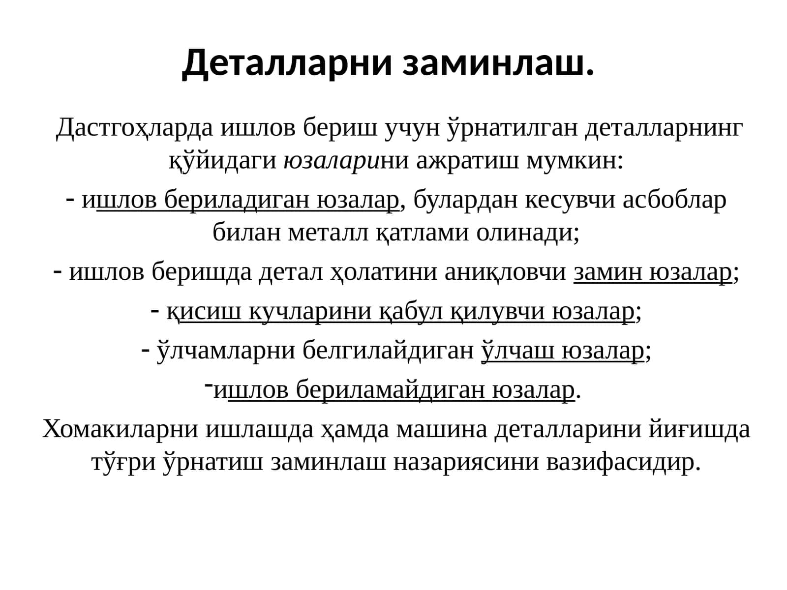 Деталларни заминлаш