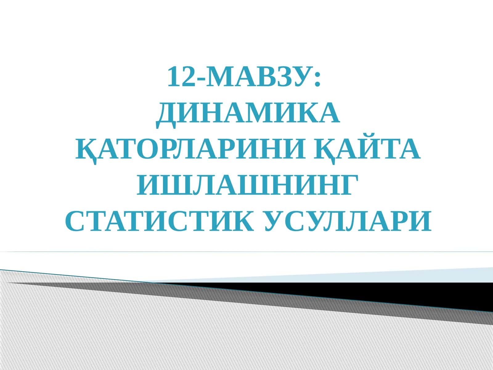 ДИНАМИКА ҚАТОРЛАРИНИ ҚАЙТА ИШЛАШНИНГ СТАТИСТИК УСУЛЛАРИ