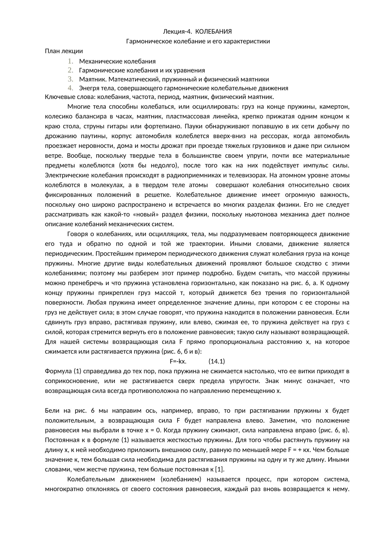 Лекция-4. КОЛЕБАНИЯ