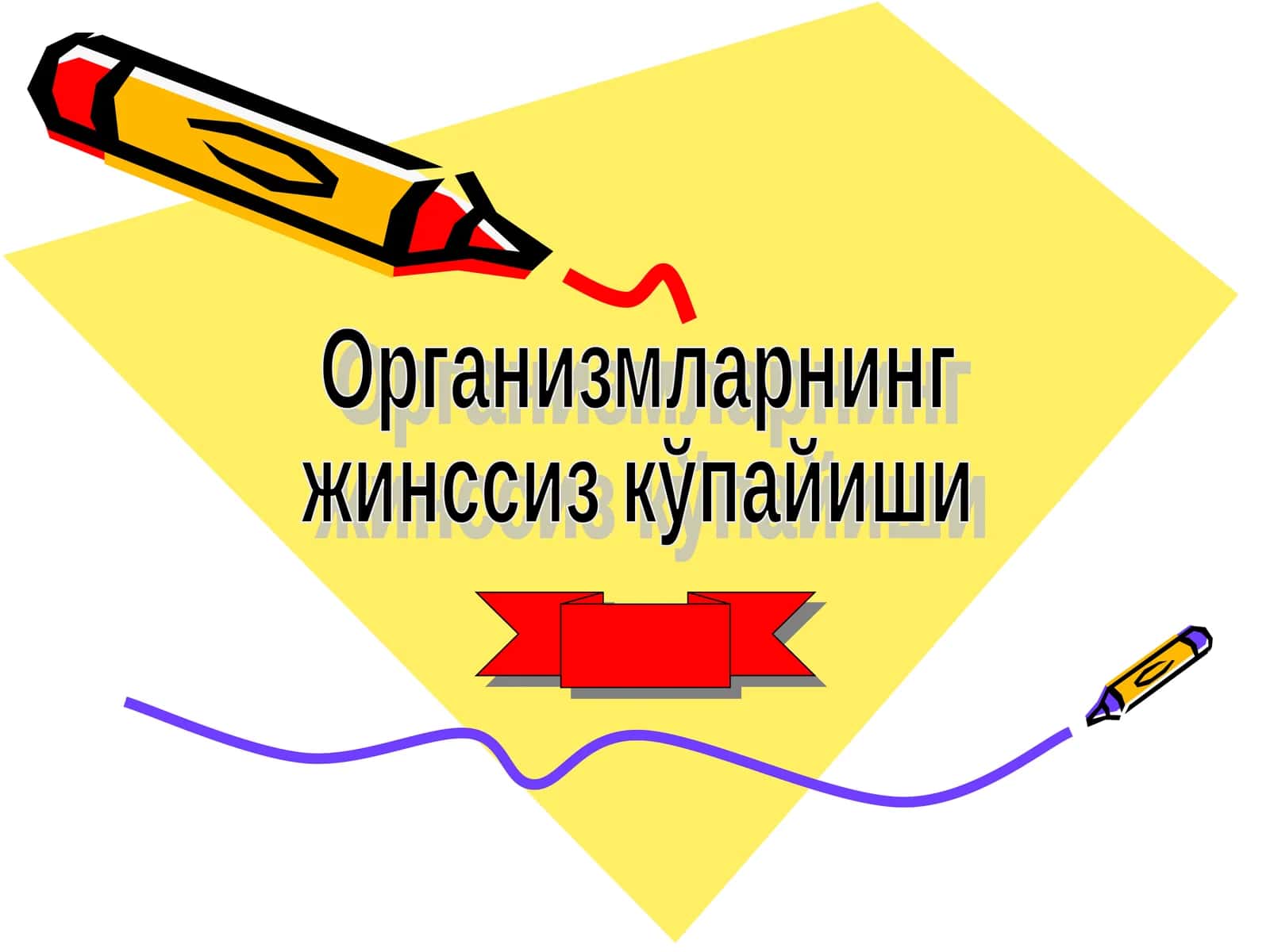 Организмларнинг  жинссиз кўпайиши