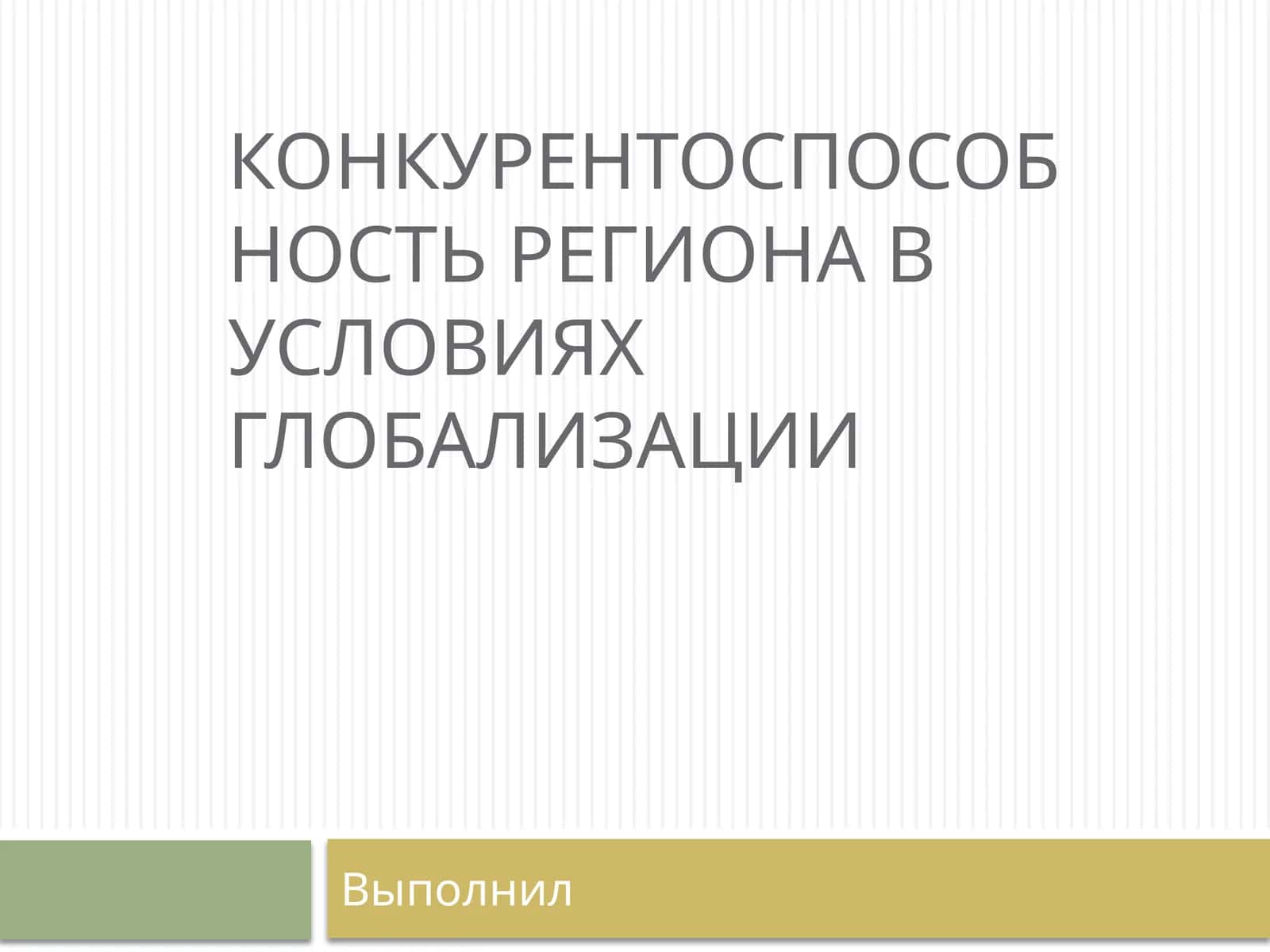 Конкурентоспособность региона в условиях глобализации