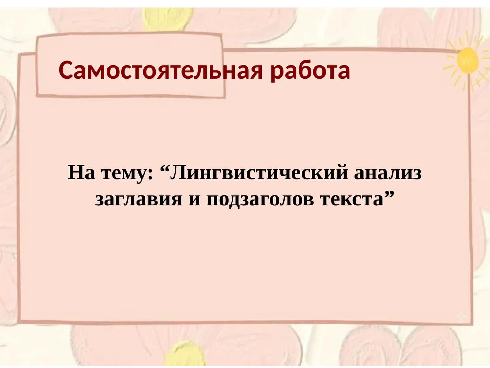 Лингвистический анализ заглавия и подзаголов текста