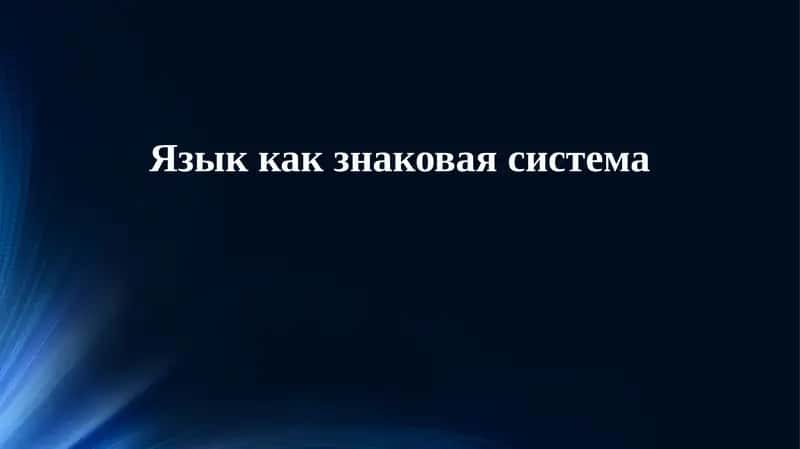 Основы семиотики языка