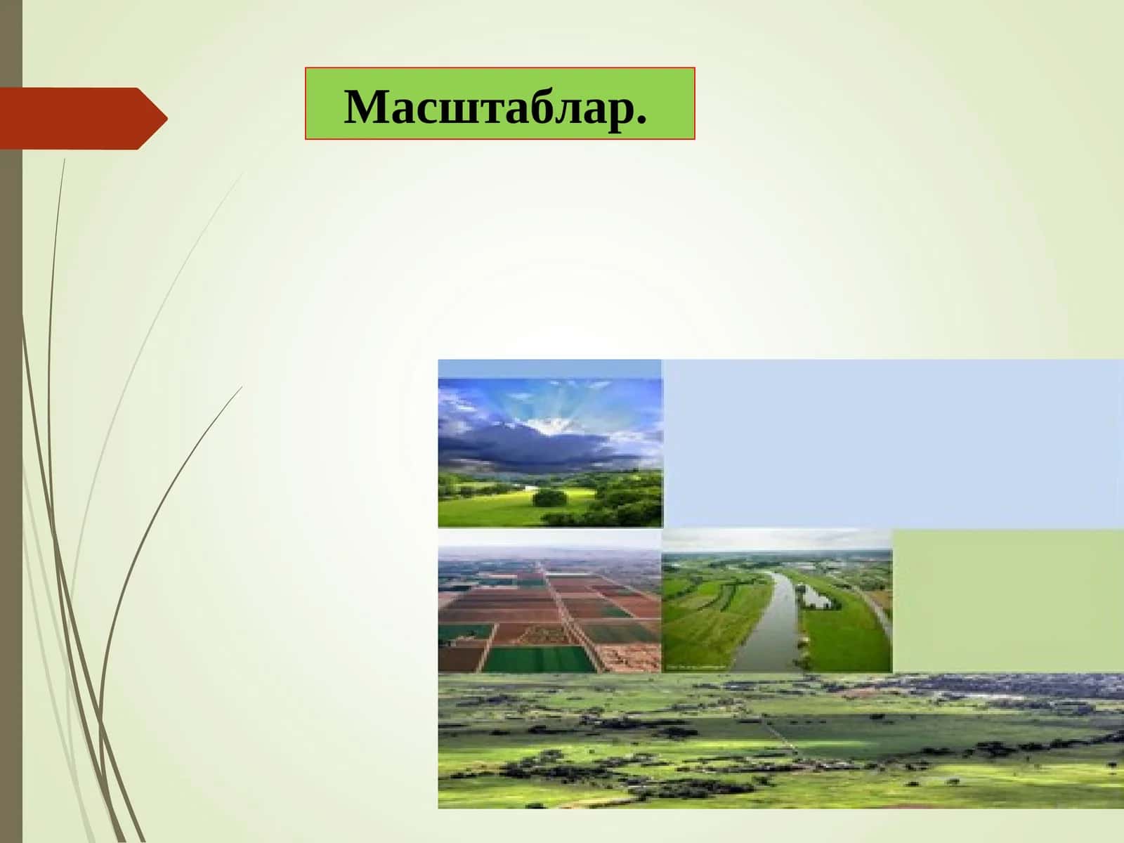 Масштаблар
