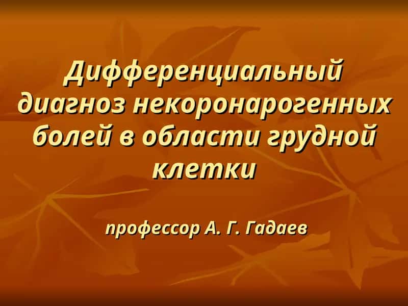 Дифференциальный диагноз некоронарогенных болей в области грудной клетки