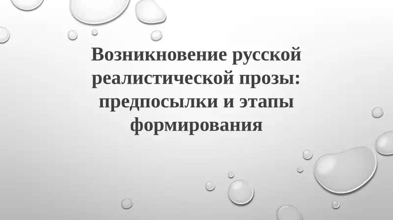 Возникновение русской реалистической прозы: предпосылки и этапы формирования