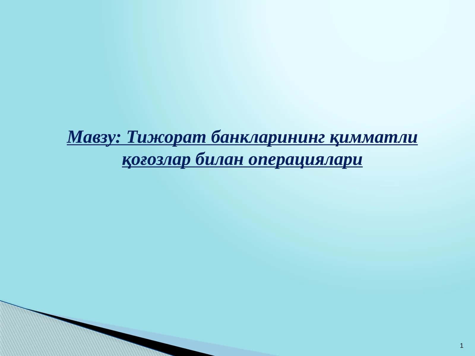 Тижорат банкларининг қимматли қоғозлар билан операциялари