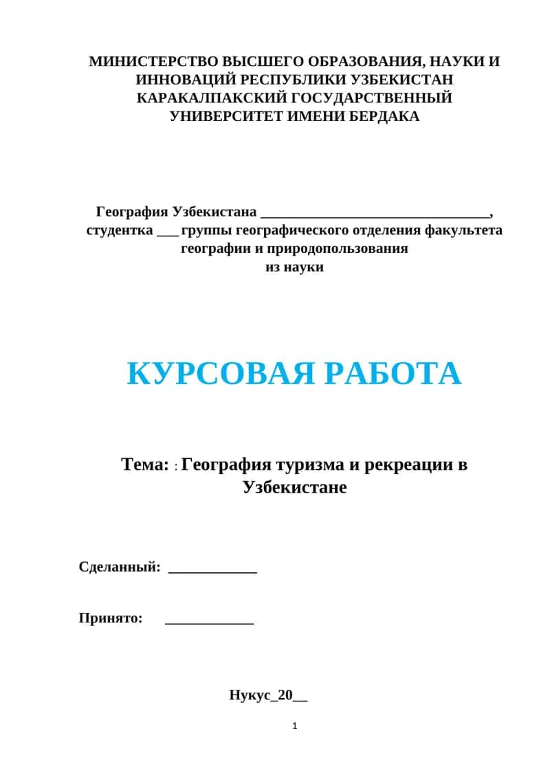География туризма и рекреации в Узбекистане