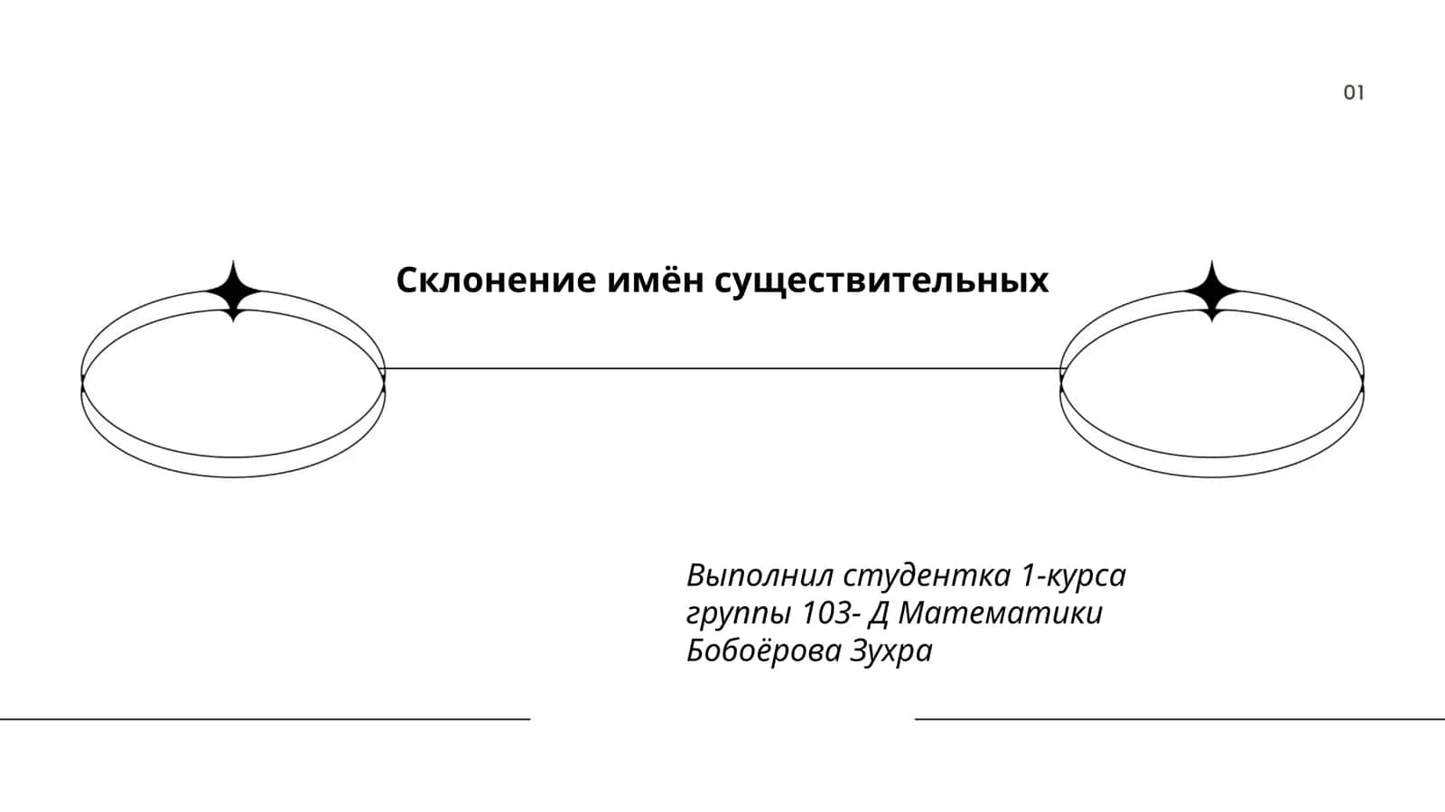 Склонение имён существительных