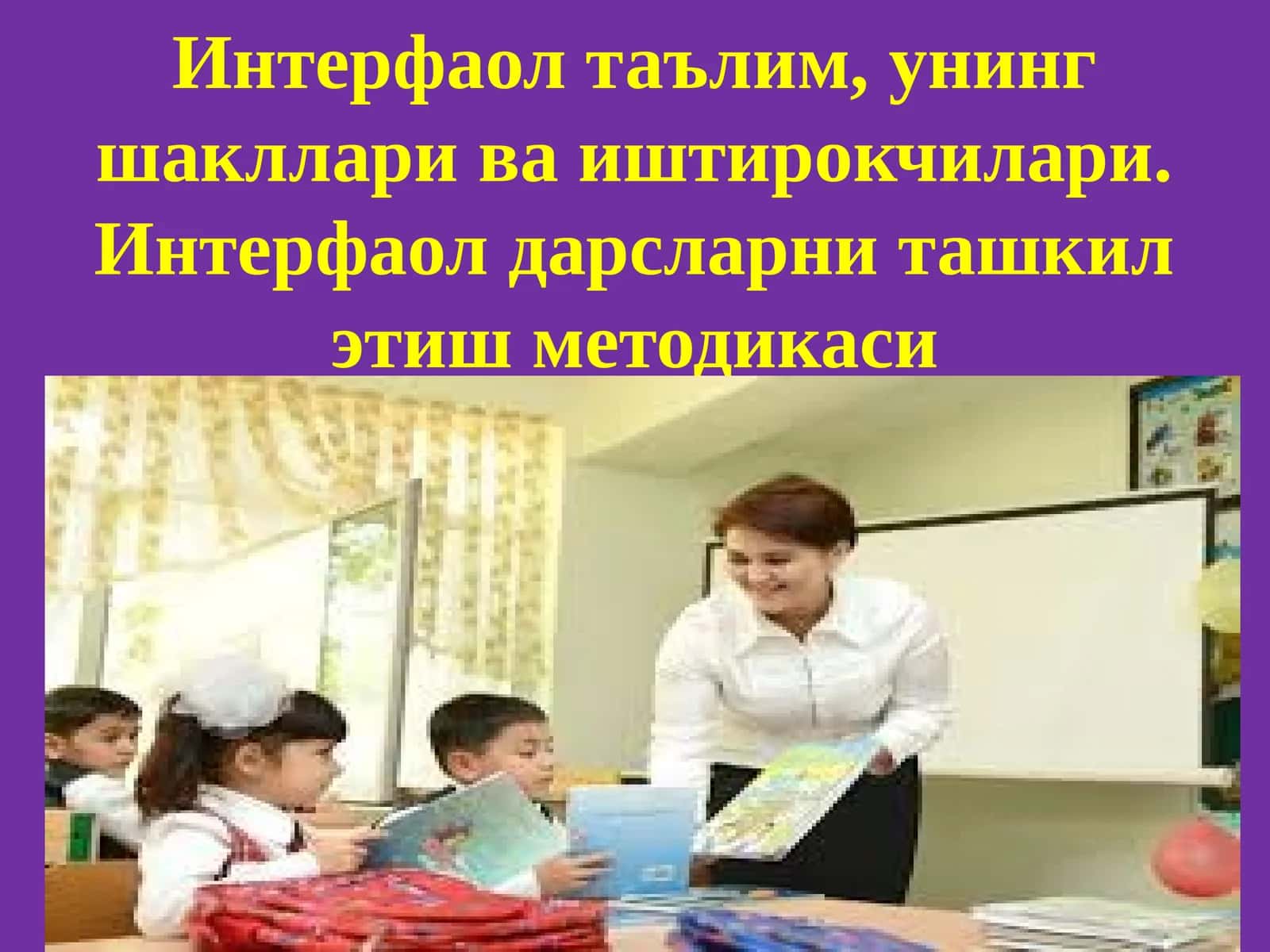 Интерфаол таълим, унинг шакллари ваиштирокчилари