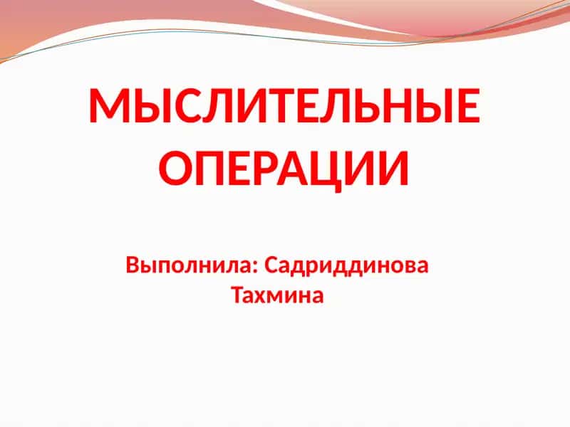 МЫСЛИТЕЛЬНЫЕ ОПЕРАЦИИ