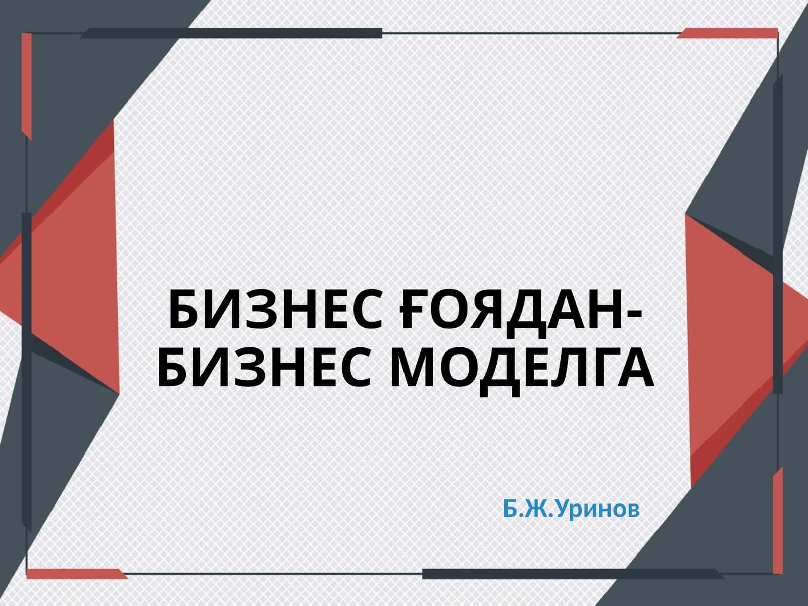 БИЗНЕС ҒОЯДАН-БИЗНЕС МОДЕЛГА
