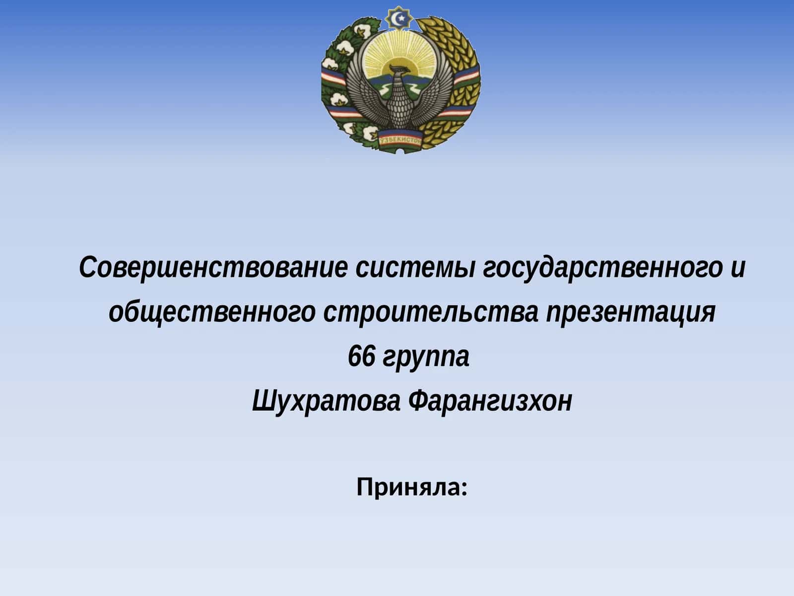 Совершенствование системы государственного и общественного строительства