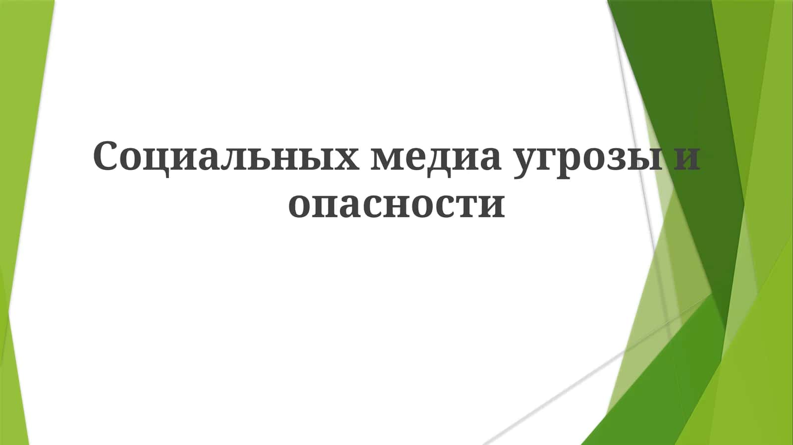 Социальныхмедиаугрозыиопасности