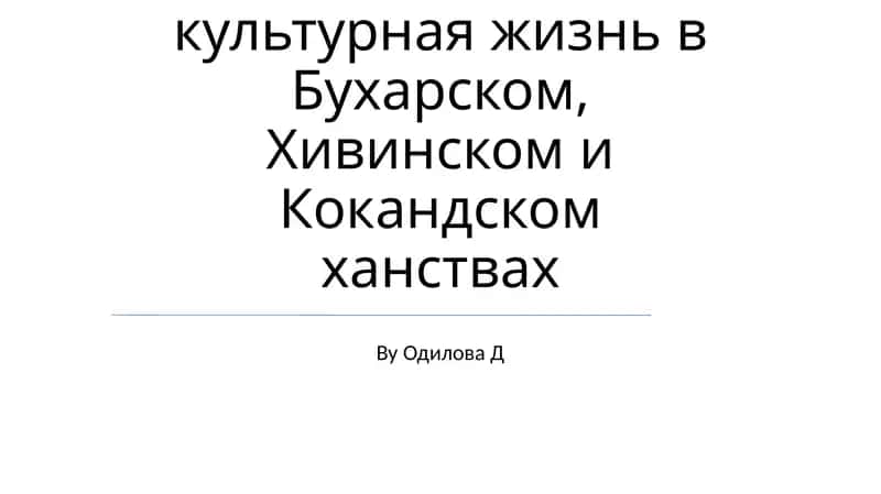 Социально-экономическая и культурная жизнь в Бухарском, Хивинском и Кокандском ханствах