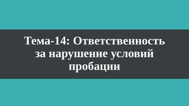 Ответственность за нарушение условий пробации