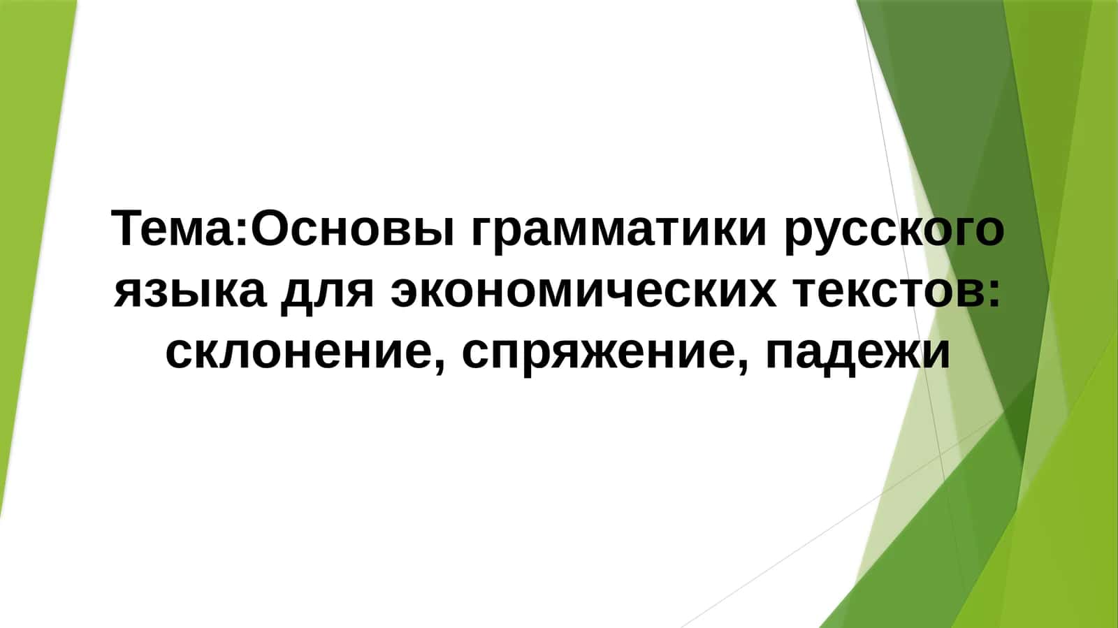 Основы грамматики русского языка для экономических текстов: склонение, спряжение, падежи