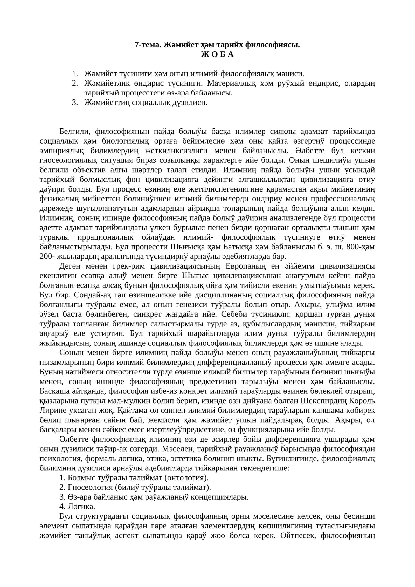 7-тема. Жǝмийет ҳǝм тарийх философиясы
