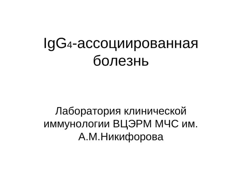 IgG4-ассоциированная болезнь