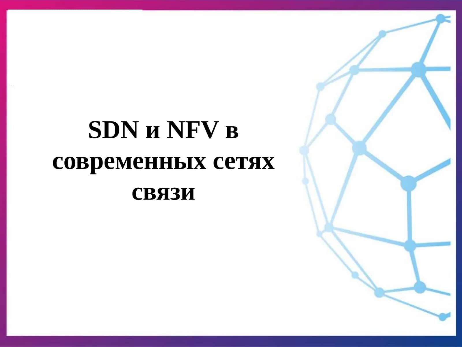 SDN и NFV в современных сетях связи