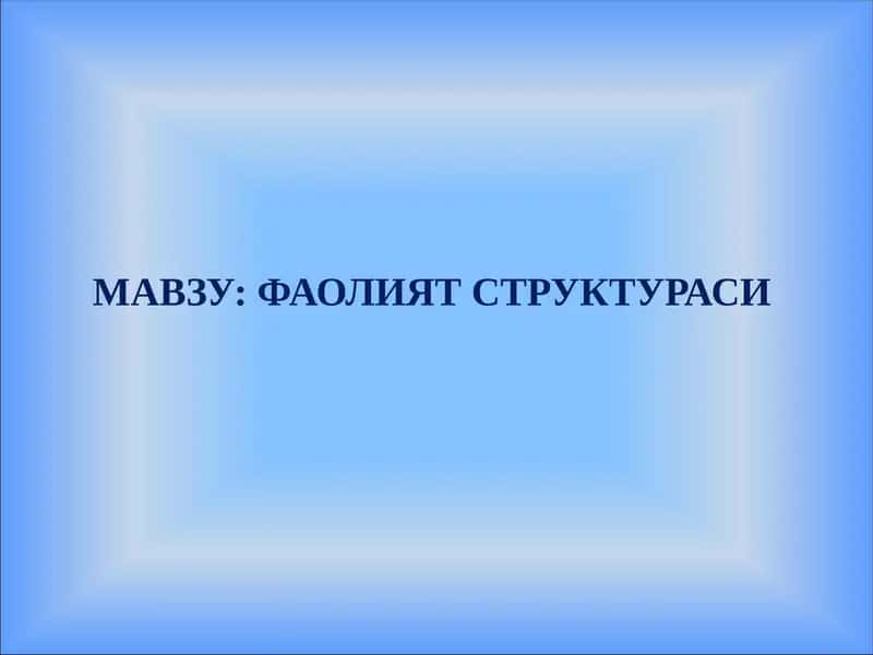 Фаолият Структураси