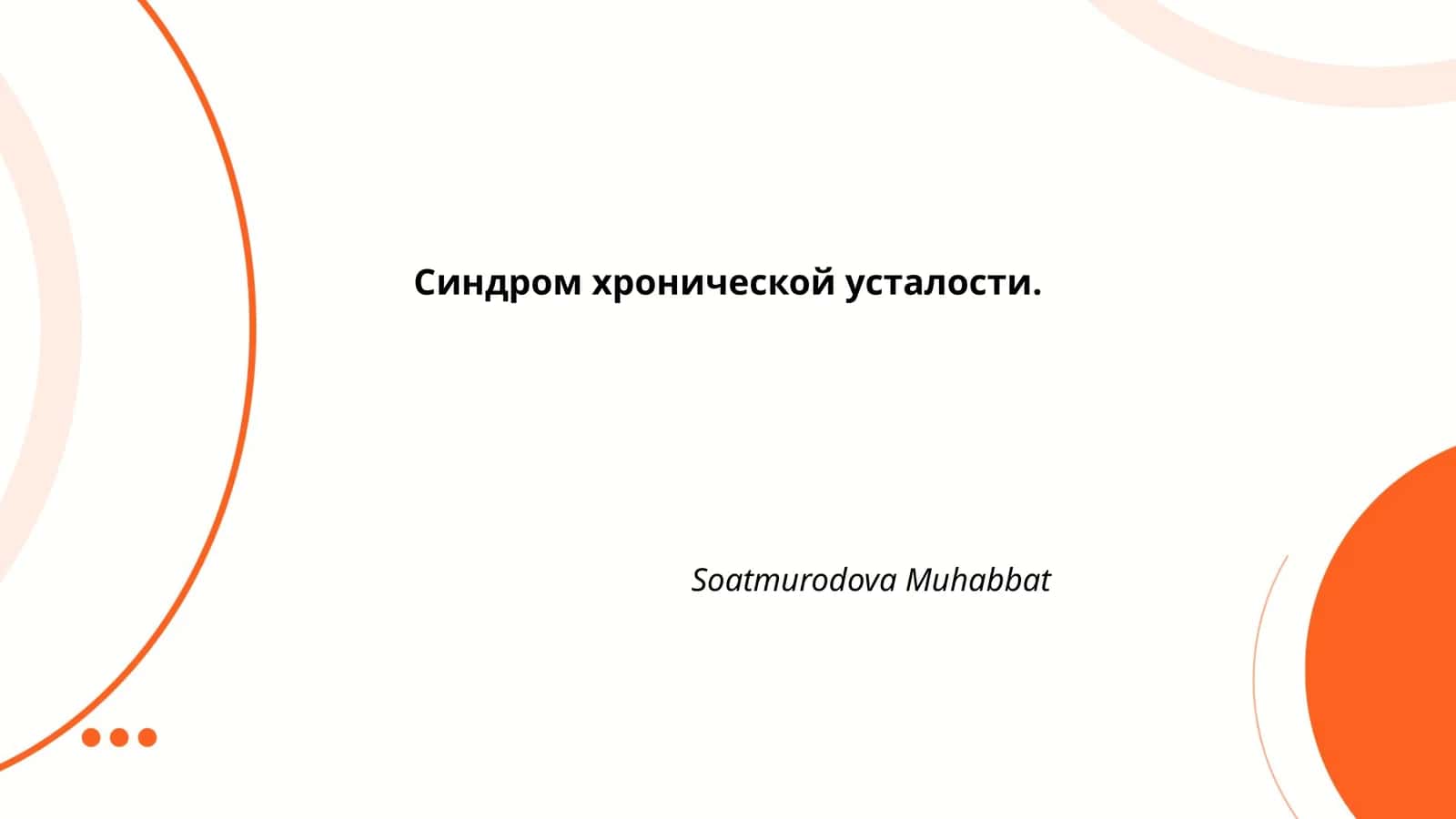 Синдром хронической усталости