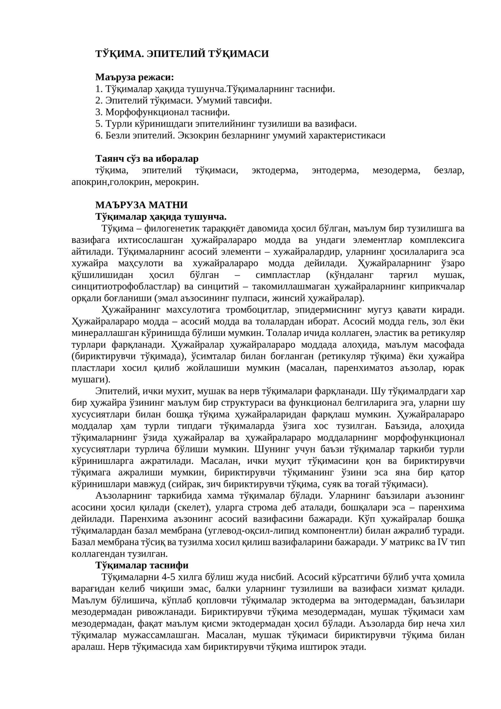 ЭПИТЕЛИЙ ТЎҚИМАСИ